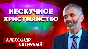 Нескучное Христианство / Александр Лисичный | христианские проповеди