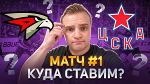 АВАНГАРД - ЦСКА ПОЛНЫЙ РАЗБОР  + МНЕНИЕ ПО МАТЧУ