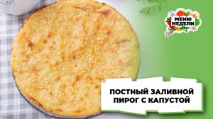 💥Постный заливной пирог с капустой | Меню недели | Кулинарная школа