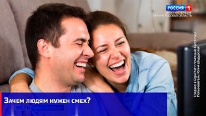 Зачем людям нужен смех?
