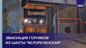 Кадры эвакуации горняков из шахты "Белореченская"