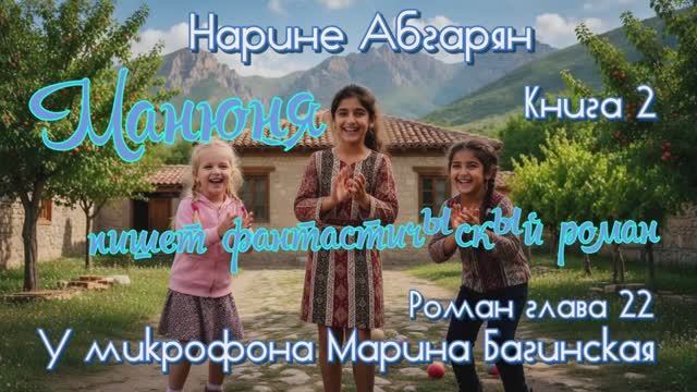 Нарине Абгарян _Манюня_Книга 2 _Манюня пишет фантастичЫскЫй роман_глава 22 Читает Марина Багинская