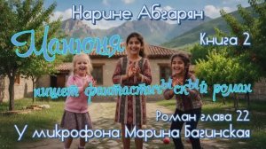 Нарине Абгарян _Манюня_Книга 2 _Манюня пишет фантастичЫскЫй роман_глава 22 Читает Марина Багинская
