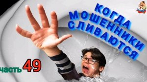 КОГДА МОШЕННИКИ СЛИВАЮТСЯ Ч. 49