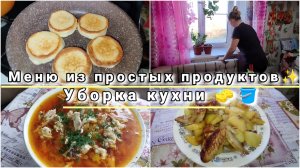 Меню из простых продуктов✨.Уборка кухни 🧽🪣.