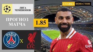 ПСЖ - Ливерпуль прогноз