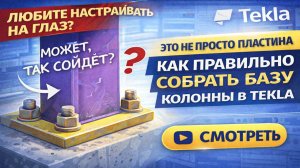 Компонент базы колонн в Tekla Structures
