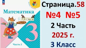 ГДЗ Математика 3 класс Страница.58 №4,5 учебник Моро, Волкова 2 часть 2023-2025 г