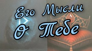 ❣️Его Мысли о Тебе❣️