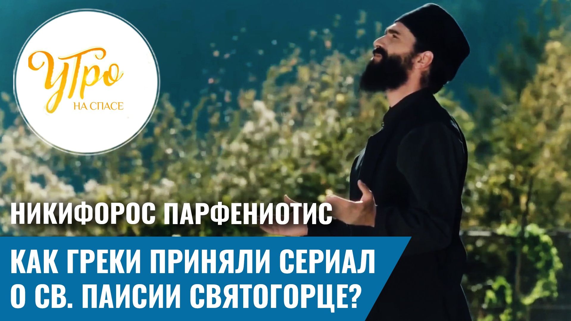 Как приняли греки фильм о св.Паисии Святогорце?