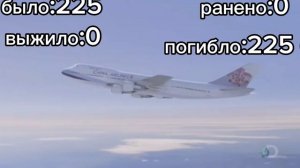 48-ая авиакотострофа