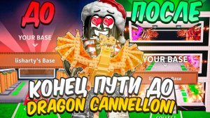 УКРАДИ БРЕЙНРОТ 😱Я ПОЛУЧИЛ DRAGON CANNELONNI С НУЛЯ через трейды! 😱 Steal a Brainrot