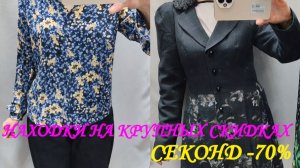 СЕКОНД ХЕНД. НАХОДКИ НА СКИДКАХ 70%. ПОКУПКИ. ПРИМЕРКА.