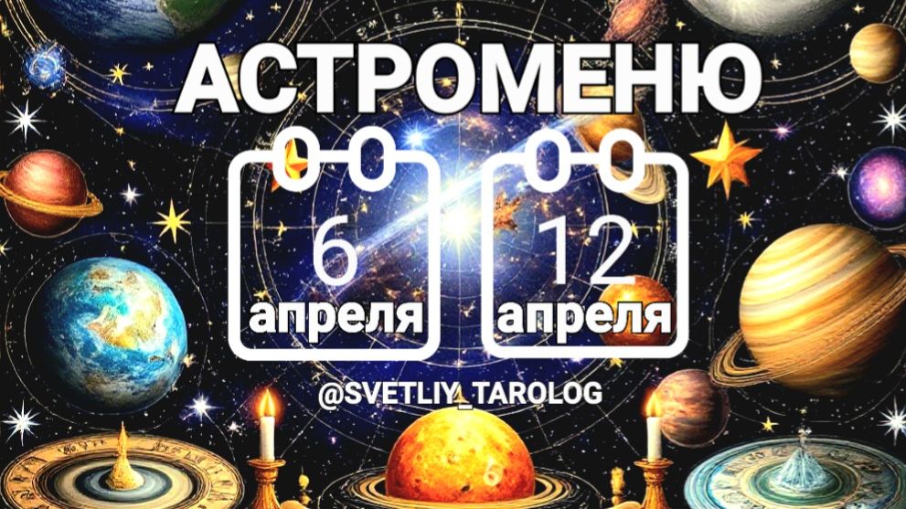 🔮 АСТРОМЕНЮ с 6 по 12 апреля 2026 года 🔮