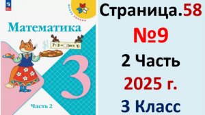 ГДЗ Математика 3 класс Страница.58 №9 учебник Моро, Волкова 2 часть 2023-2025 г