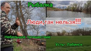 06-04-2026 Живём на юге/Рыбалка/Небольшое путешествие/Усть-Лабинск / Шок/Берегите природу!/Наказать/