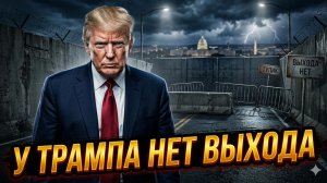 🚨 Карен Квятковски | Трамп загнан в угол - пути к отступлению нет