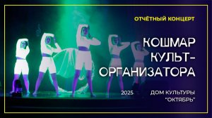 Отчётный концерт творческих коллективов ДК "Октябрь" - "Кошмар культорганизатора", 2025 год