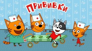 Три кота Доктор. Больница игра мультфильм