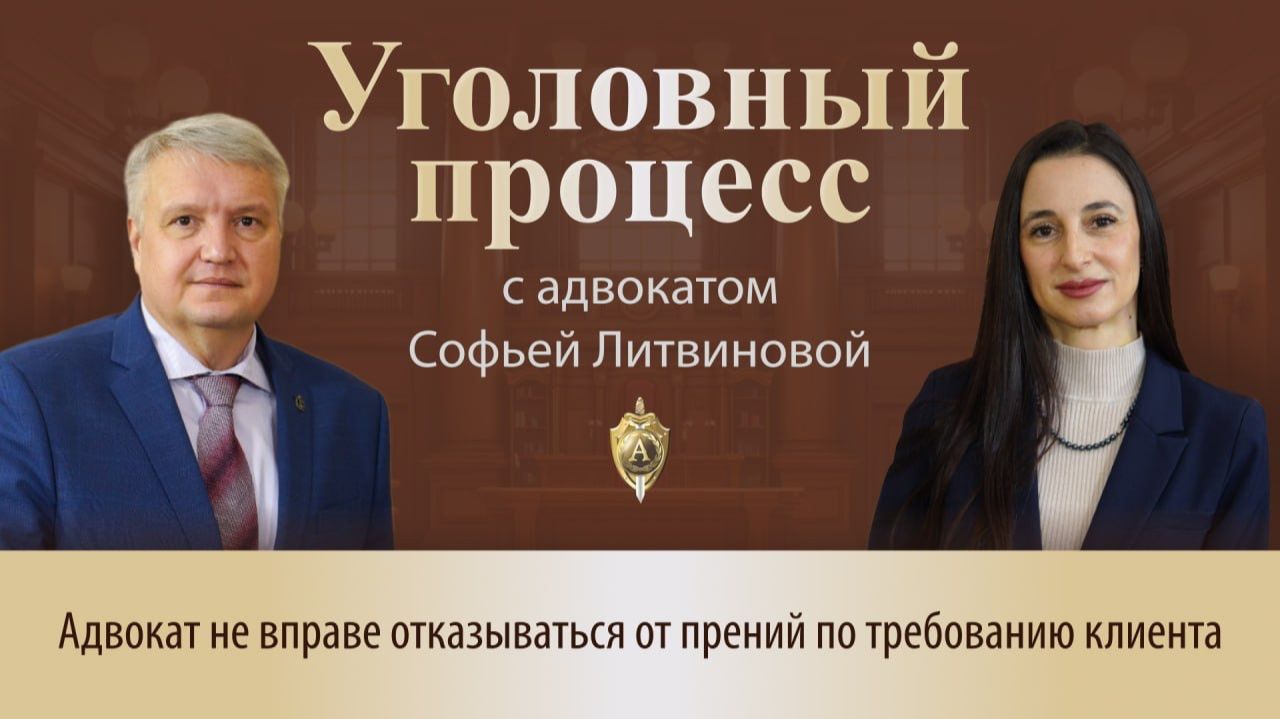 Выпуск 313. Адвокат не вправе отказываться от прений по требованию клиента