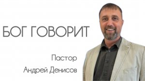 Бог говорит | Андрей Денисов | 5 апреля 2026 г | @cogyoug