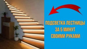 Подсветка лестницы за 5 минут своими руками. Дешевый и простой вариант!