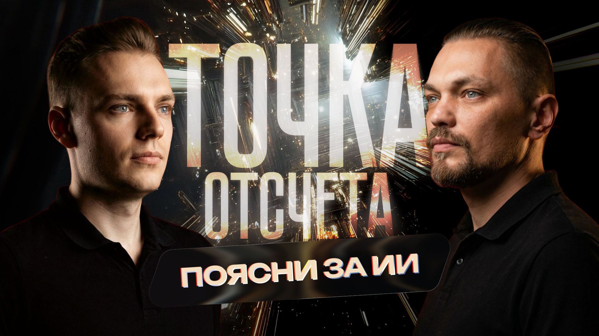 Поясни за ИИ. Начало эпохи нейросетей. Точка отсчета ИИ.