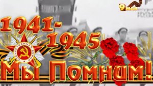 МЫ ПОМНИМ !