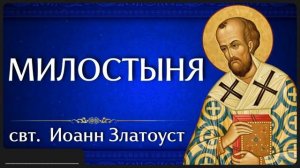 МИЛОСТЫНЯ свт Иоанн Златоуст