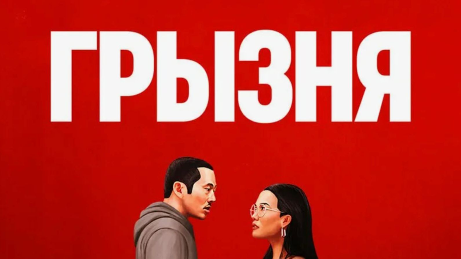 Грызня - 1 сезон, 4 серия / Beef