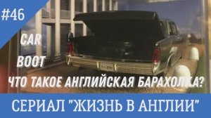 Что такое английская барахолка «Car boot», Как выглядит. Где и когда бывает. №46 Жизнь в Англии.