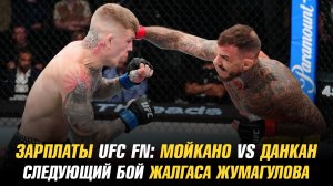 Зарплаты UFC Fight Night: Мойкано vs Данкан / Следующий бой Жалгаса Жумагулова