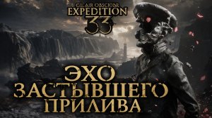 Эхо застывшего прилива ➤ Clair Obscur Expedition 33 ➤ Прохождение 13