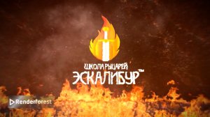 Гимн Школы рыцарей "Эскалибур" 2026