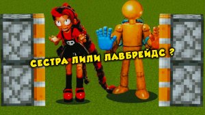 ЧТО БУДЕТ ЕСЛИ СКРЕСТИТЬ ИГРОКА + ЛИЛИ ЛАВБРАЙДС В МАЙНКРАФТЕ ?