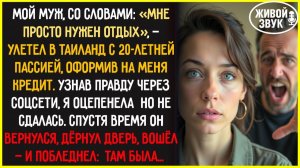 Муж сбежал с 20-летней и повесил на меня кредит. Вернулся — и побледнел