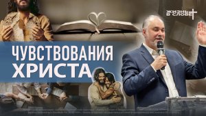 ЧУВСТВОВАНИЯ ХРИСТА | 05.04.2026 | ВОСКРЕСНОЕ БОГОСЛУЖЕНИЕ