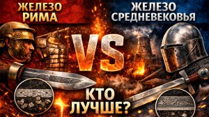 Римское железо vs железо средних веков. Отстали до 16 века? Разбор мифа