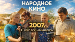 «Народное кино»: снимаем фильмы в Сибири без бюджета, зато с душой!