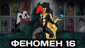 ФЕНОМЕН, КОТОРЫЙ ВСЕХ ДОСТАЛ? | Война Неуязвимых