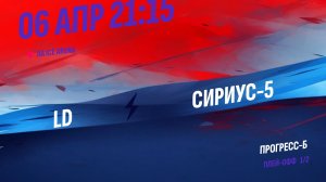 LD - Сириус-5 / 06.04.2026