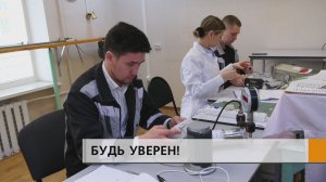 "Будь уверен! Будь здоров!"