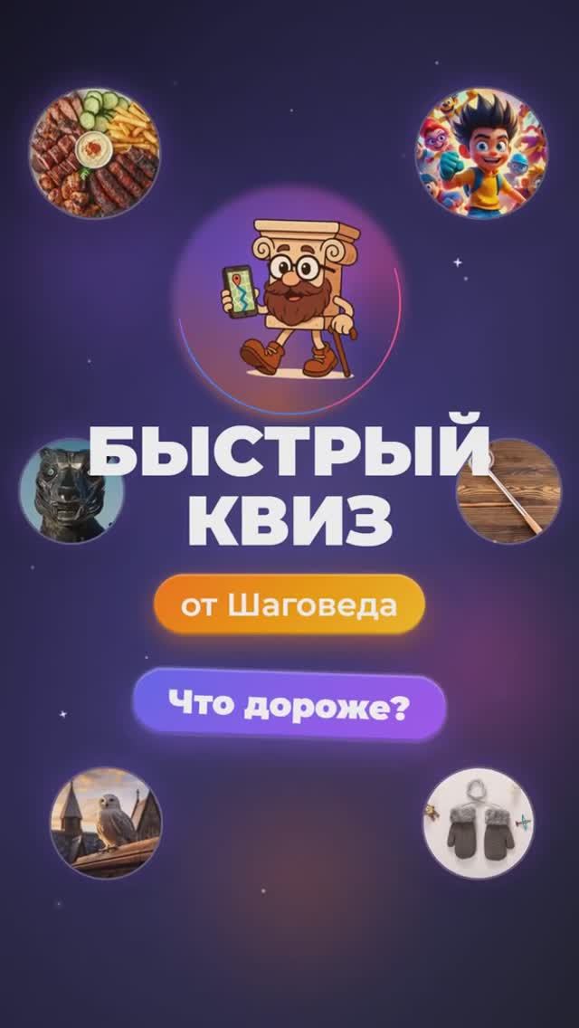 Шаговед: Быстрый квиз - Что дороже? #Shorts