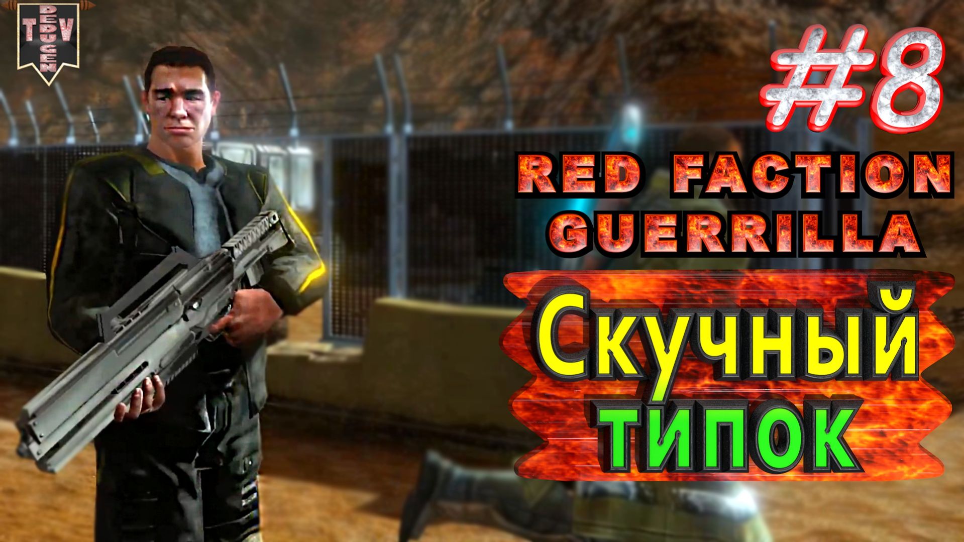 Скучный типок. Red Faction Guerrilla. #8. Прохождение.