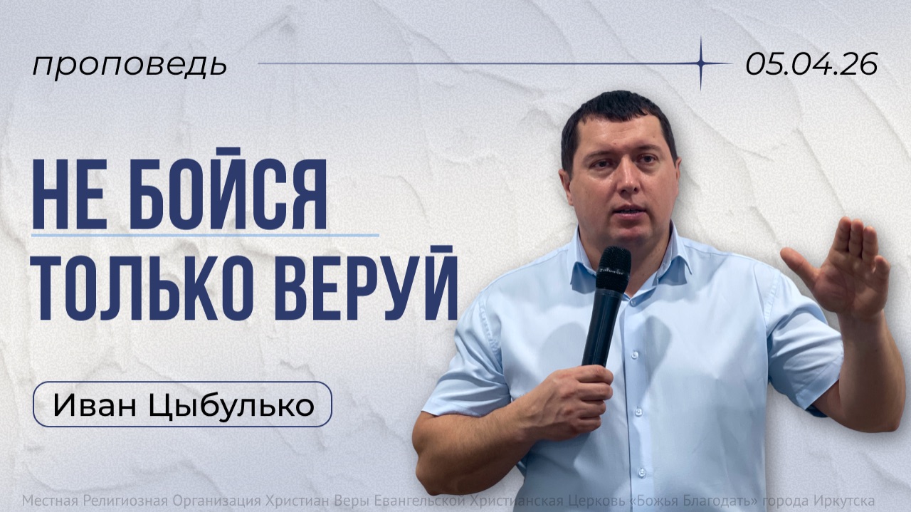 Не бойся, только веруй | проповедь 06.04.2026 | пастор церкви «Божья Благодать» Иван Цыбулько