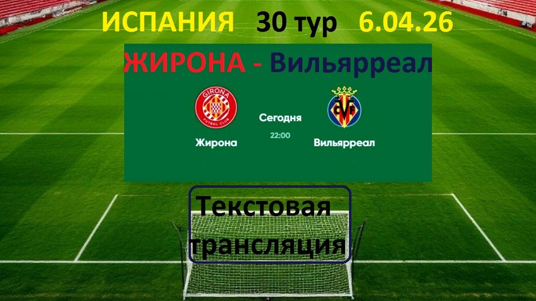 Футбол. Испания. ЖИРОНА - ВИЛЬЯРРЕАЛ. 30 тур. 6.04.26. тестовая трансляция.