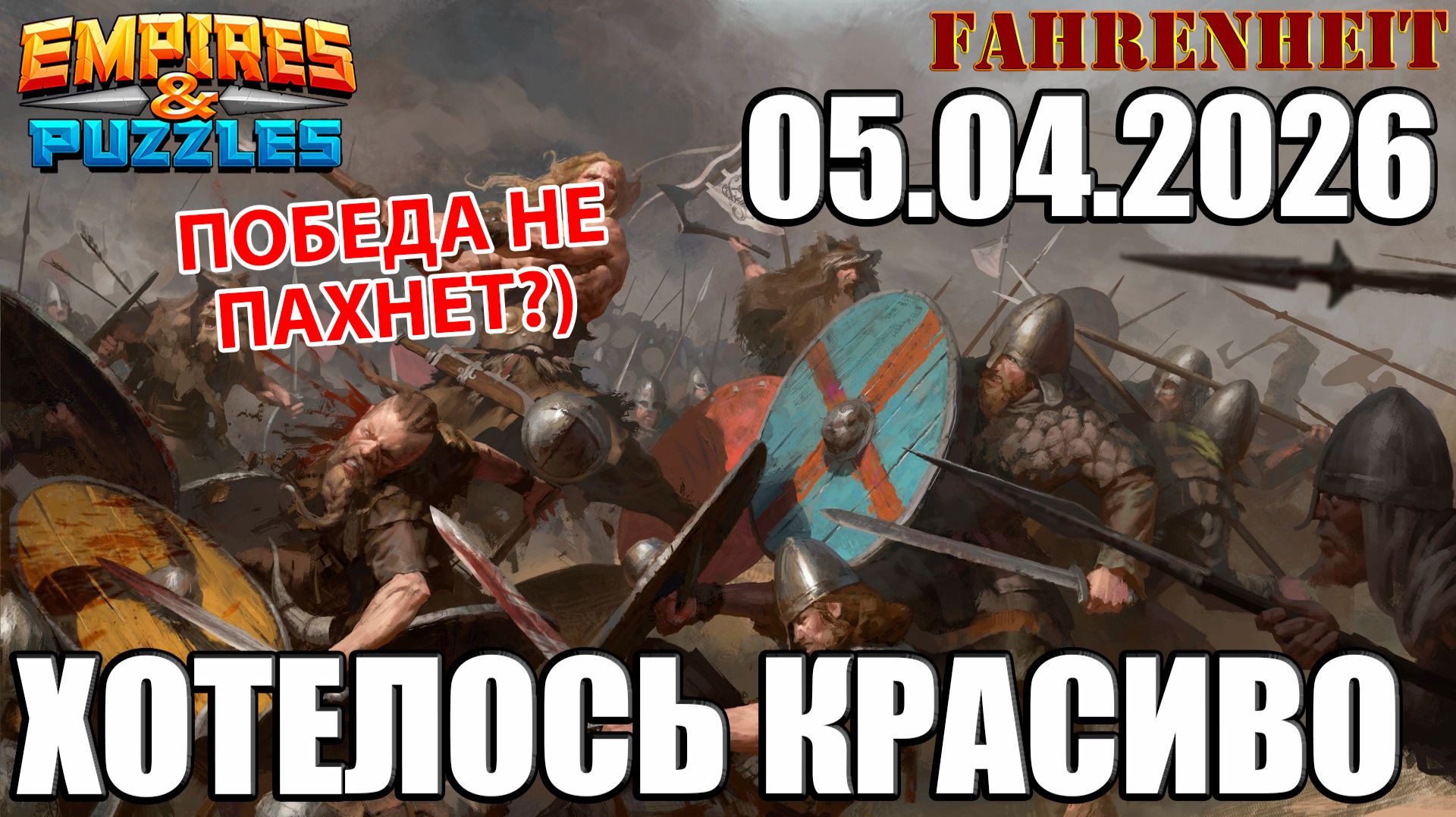 ВОСКРЕСНЫЕ ПОЕДИНКИ: ПЛАН БЫЛ НАПОЛЕОНОВСКИЙ) Empires & Puzzles