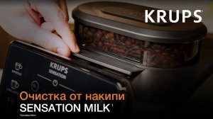 Кофемашина Krups Sensation Milk¹ | Как очистить кофемашину от накипи