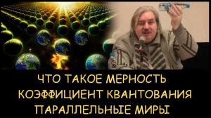 ✅ Н.Левашов. Почему мы не видим параллельные миры. Что такое мерность и коэффициент квантования