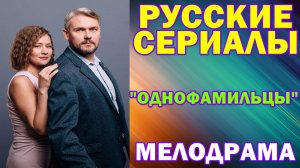 Русские сериалы: Новинки-2026. Мелодрама: "Однофамильцы"